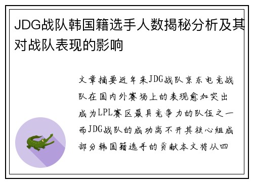 JDG战队韩国籍选手人数揭秘分析及其对战队表现的影响