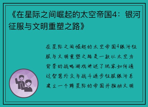 《在星际之间崛起的太空帝国4：银河征服与文明重塑之路》
