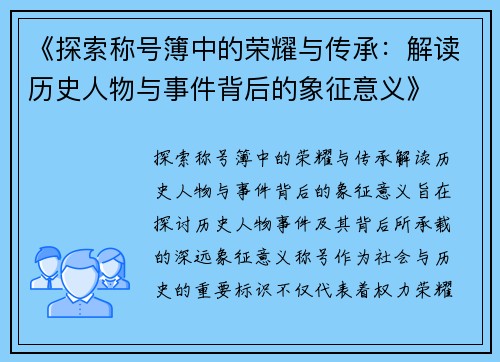 《探索称号簿中的荣耀与传承：解读历史人物与事件背后的象征意义》
