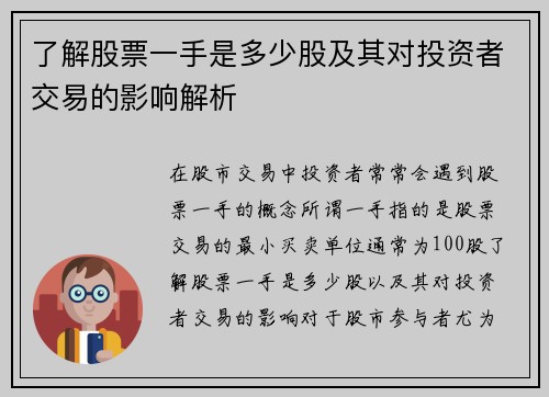 了解股票一手是多少股及其对投资者交易的影响解析