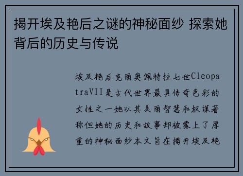 揭开埃及艳后之谜的神秘面纱 探索她背后的历史与传说