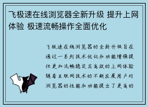 飞极速在线浏览器全新升级 提升上网体验 极速流畅操作全面优化