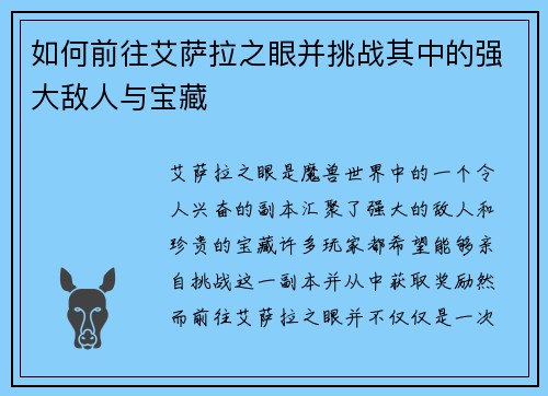 如何前往艾萨拉之眼并挑战其中的强大敌人与宝藏