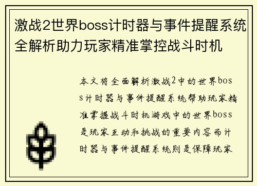 激战2世界boss计时器与事件提醒系统全解析助力玩家精准掌控战斗时机