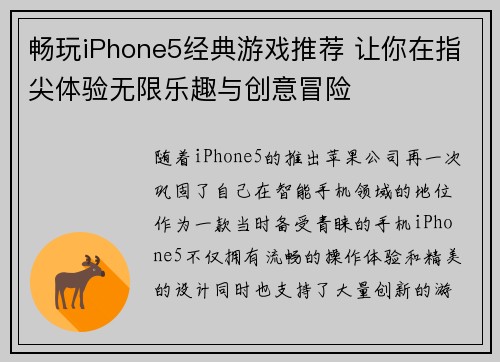 畅玩iPhone5经典游戏推荐 让你在指尖体验无限乐趣与创意冒险