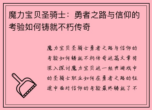 魔力宝贝圣骑士：勇者之路与信仰的考验如何铸就不朽传奇