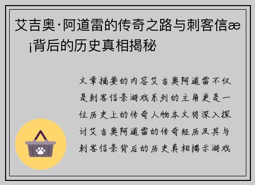 艾吉奥·阿道雷的传奇之路与刺客信条背后的历史真相揭秘