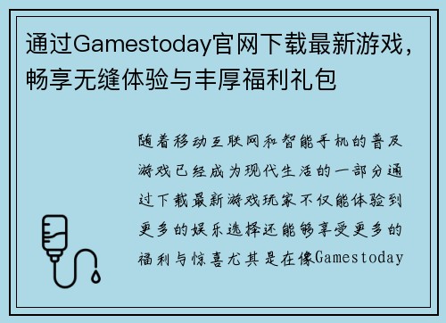 通过Gamestoday官网下载最新游戏，畅享无缝体验与丰厚福利礼包