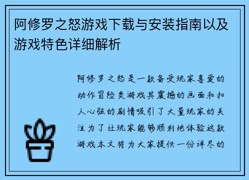阿修罗之怒游戏下载与安装指南以及游戏特色详细解析