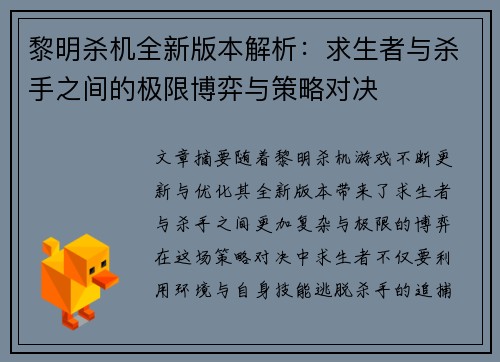 黎明杀机全新版本解析：求生者与杀手之间的极限博弈与策略对决