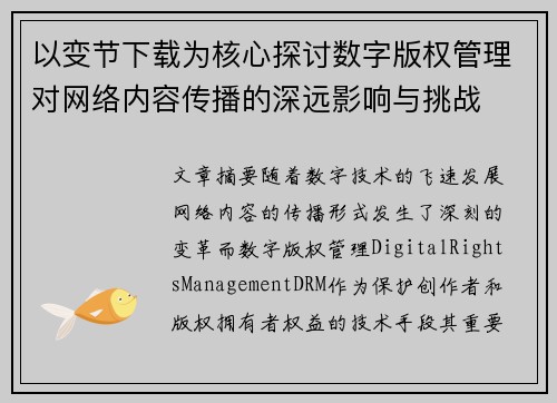以变节下载为核心探讨数字版权管理对网络内容传播的深远影响与挑战