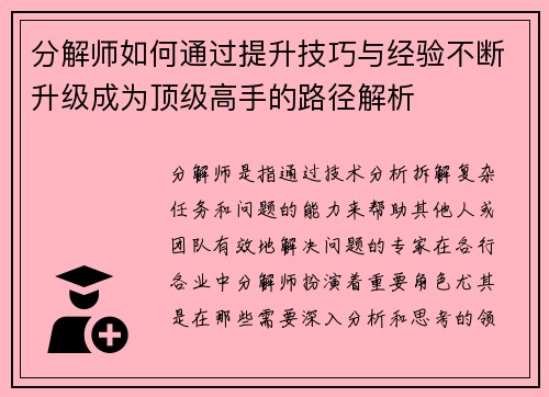 分解师如何通过提升技巧与经验不断升级成为顶级高手的路径解析