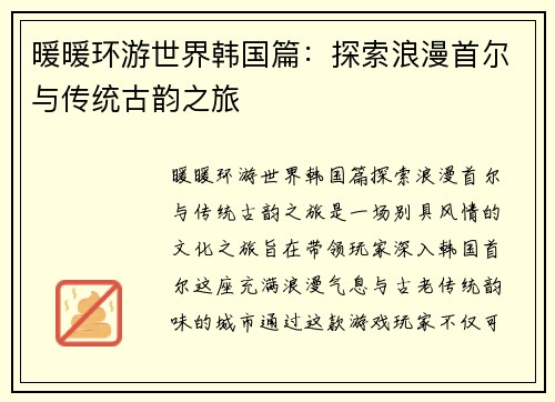 暖暖环游世界韩国篇：探索浪漫首尔与传统古韵之旅