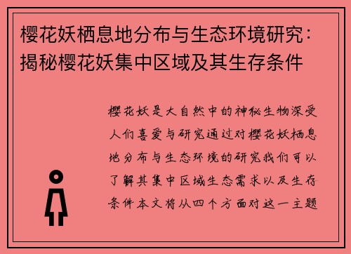 樱花妖栖息地分布与生态环境研究：揭秘樱花妖集中区域及其生存条件