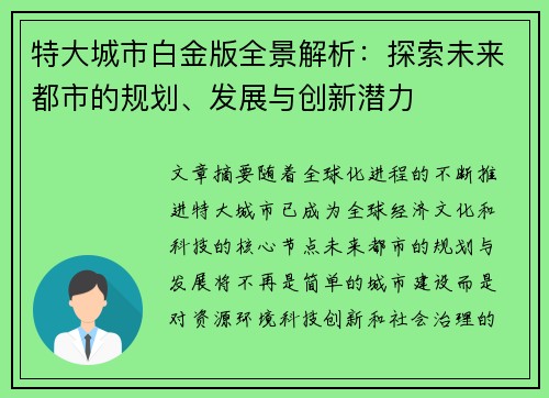 特大城市白金版全景解析：探索未来都市的规划、发展与创新潜力
