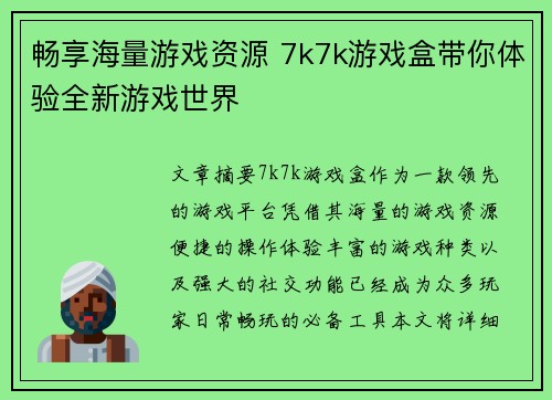 畅享海量游戏资源 7k7k游戏盒带你体验全新游戏世界