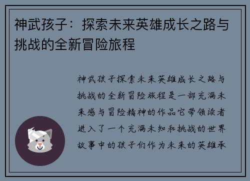 神武孩子：探索未来英雄成长之路与挑战的全新冒险旅程