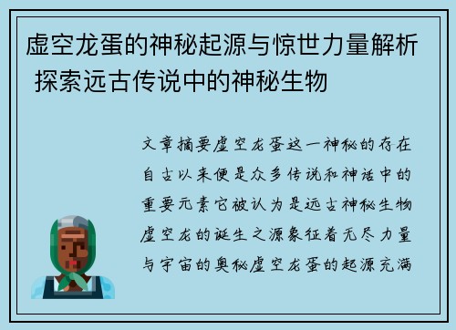 虚空龙蛋的神秘起源与惊世力量解析 探索远古传说中的神秘生物