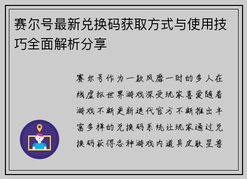 赛尔号最新兑换码获取方式与使用技巧全面解析分享