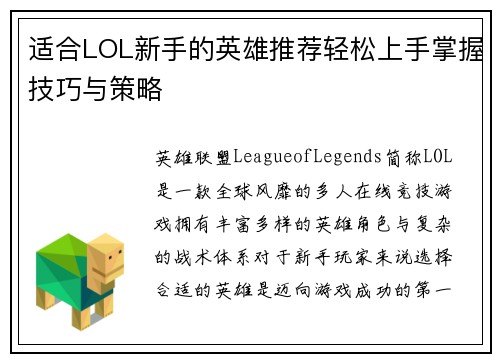 适合LOL新手的英雄推荐轻松上手掌握技巧与策略