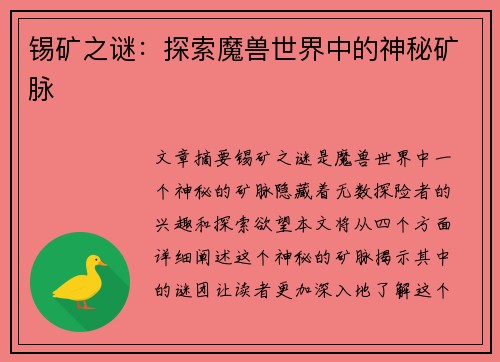 锡矿之谜：探索魔兽世界中的神秘矿脉