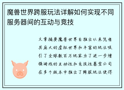 魔兽世界跨服玩法详解如何实现不同服务器间的互动与竞技
