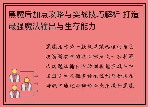 黑魔后加点攻略与实战技巧解析 打造最强魔法输出与生存能力