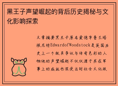 黑王子声望崛起的背后历史揭秘与文化影响探索