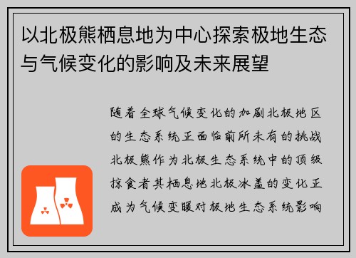 以北极熊栖息地为中心探索极地生态与气候变化的影响及未来展望