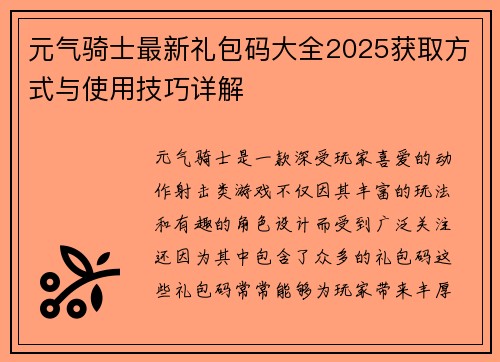 元气骑士最新礼包码大全2025获取方式与使用技巧详解