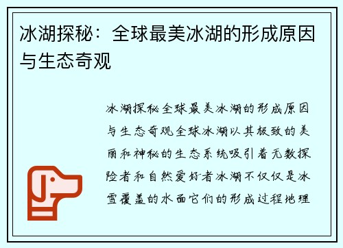 冰湖探秘：全球最美冰湖的形成原因与生态奇观