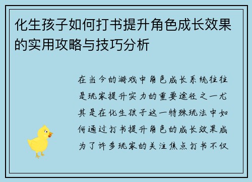 化生孩子如何打书提升角色成长效果的实用攻略与技巧分析