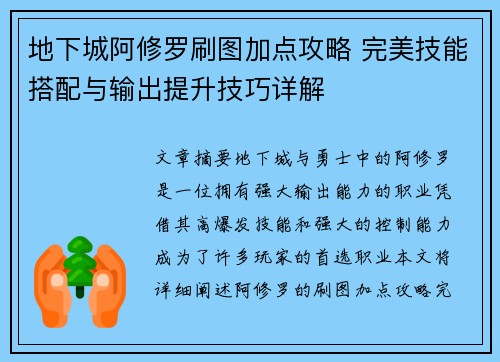 地下城阿修罗刷图加点攻略 完美技能搭配与输出提升技巧详解