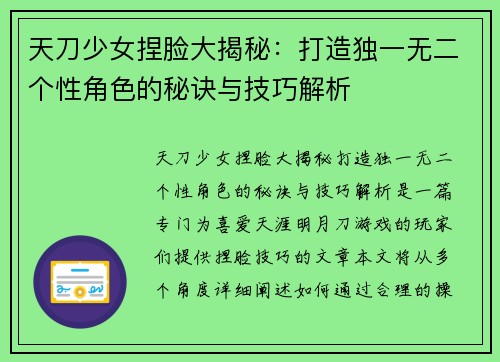 天刀少女捏脸大揭秘：打造独一无二个性角色的秘诀与技巧解析