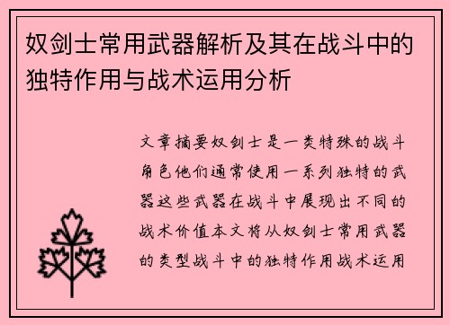 奴剑士常用武器解析及其在战斗中的独特作用与战术运用分析