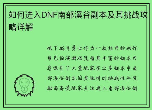 如何进入DNF南部溪谷副本及其挑战攻略详解