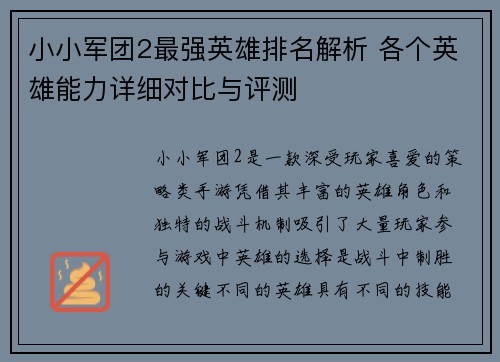小小军团2最强英雄排名解析 各个英雄能力详细对比与评测