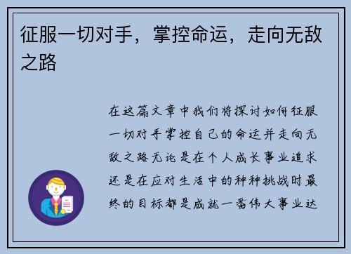征服一切对手，掌控命运，走向无敌之路